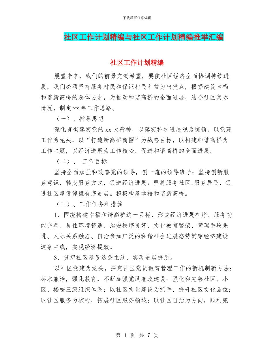 社区工作计划精编与社区工作计划精编推荐汇编_第1页