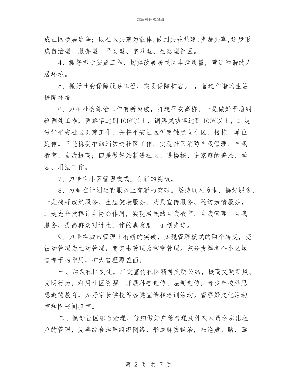 社区工作计划精编与社区工作计划精编推荐汇编_第2页