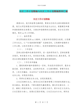 社区工作计划精编与社区工作计划精编推荐汇编