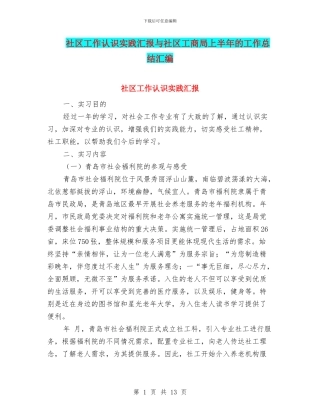 社区工作认识实践汇报与社区工商局上半年的工作总结汇编