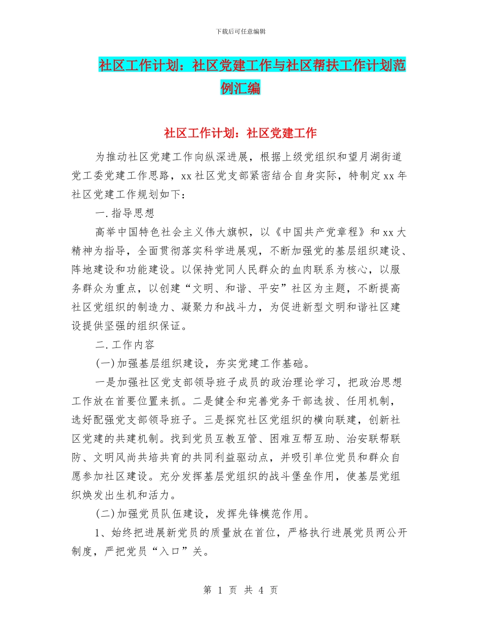社区工作计划：社区党建工作与社区帮扶工作计划范例汇编_第1页