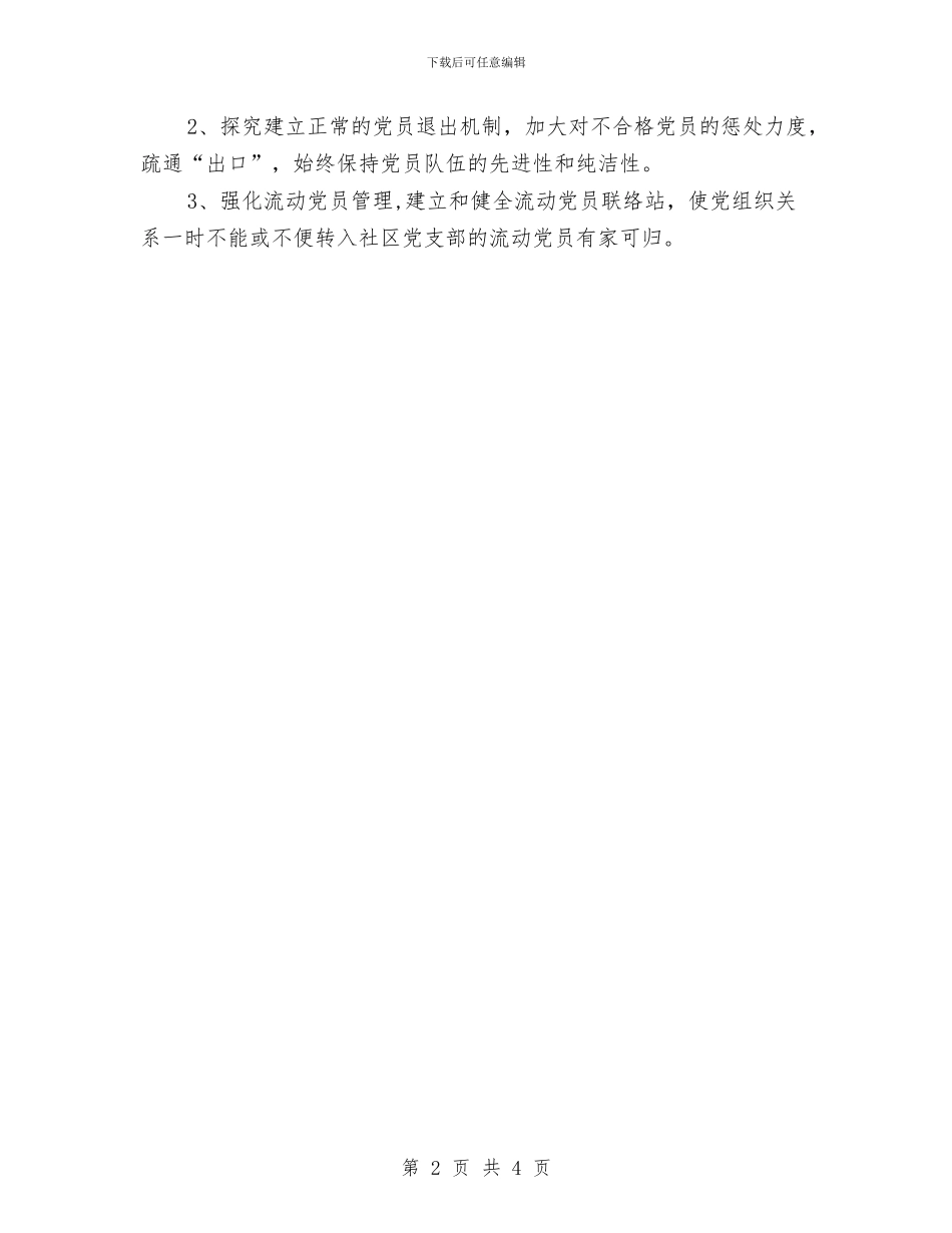 社区工作计划：社区党建工作与社区帮扶工作计划范例汇编_第2页