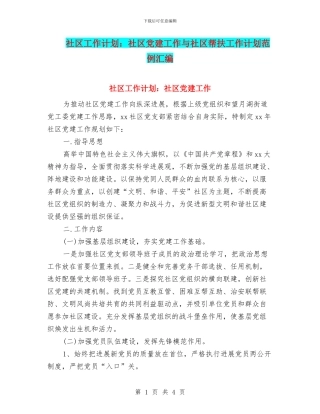 社区工作计划：社区党建工作与社区帮扶工作计划范例汇编