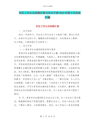 社区工作认识实践汇报与社区干部2024年度工作总结汇编