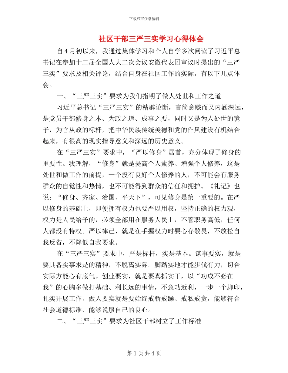 社区干部三严三实学习心得体会_第1页