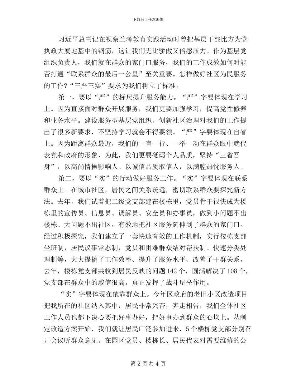 社区干部三严三实学习心得体会_第2页