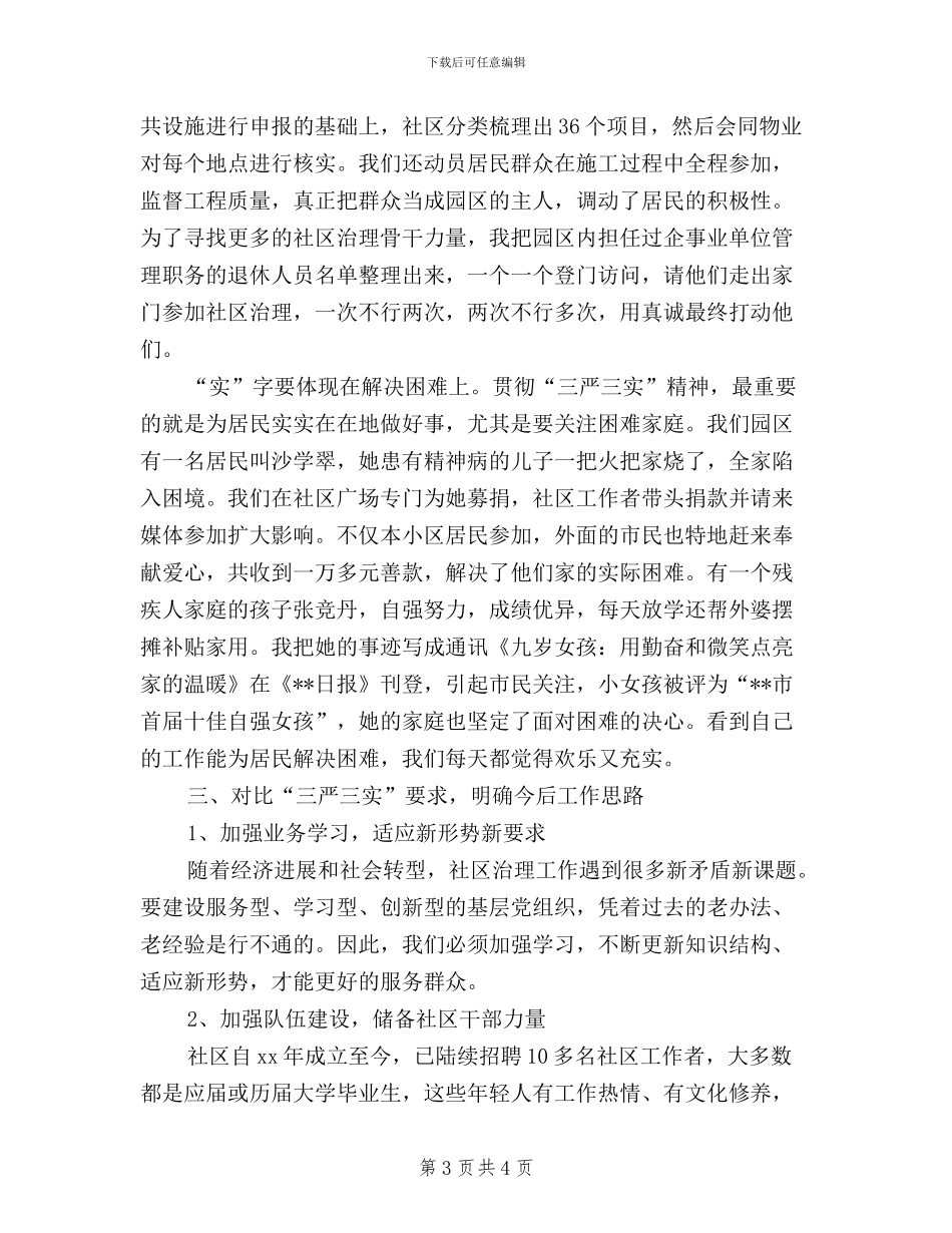 社区干部三严三实学习心得体会_第3页