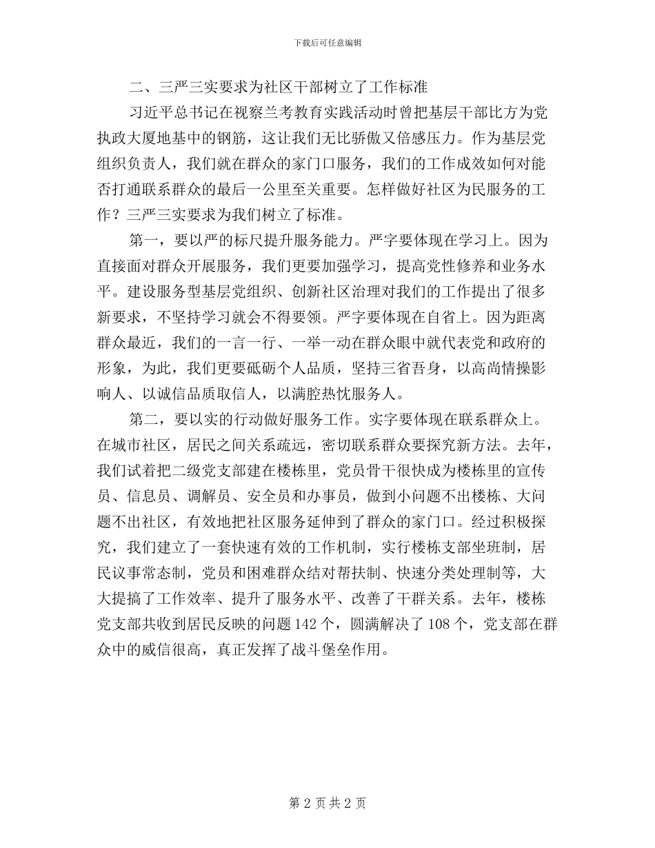 社区干部“三严三实”学习心得_第2页