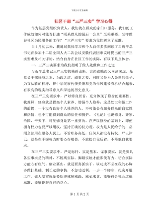 社区干部“三严三实”学习心得