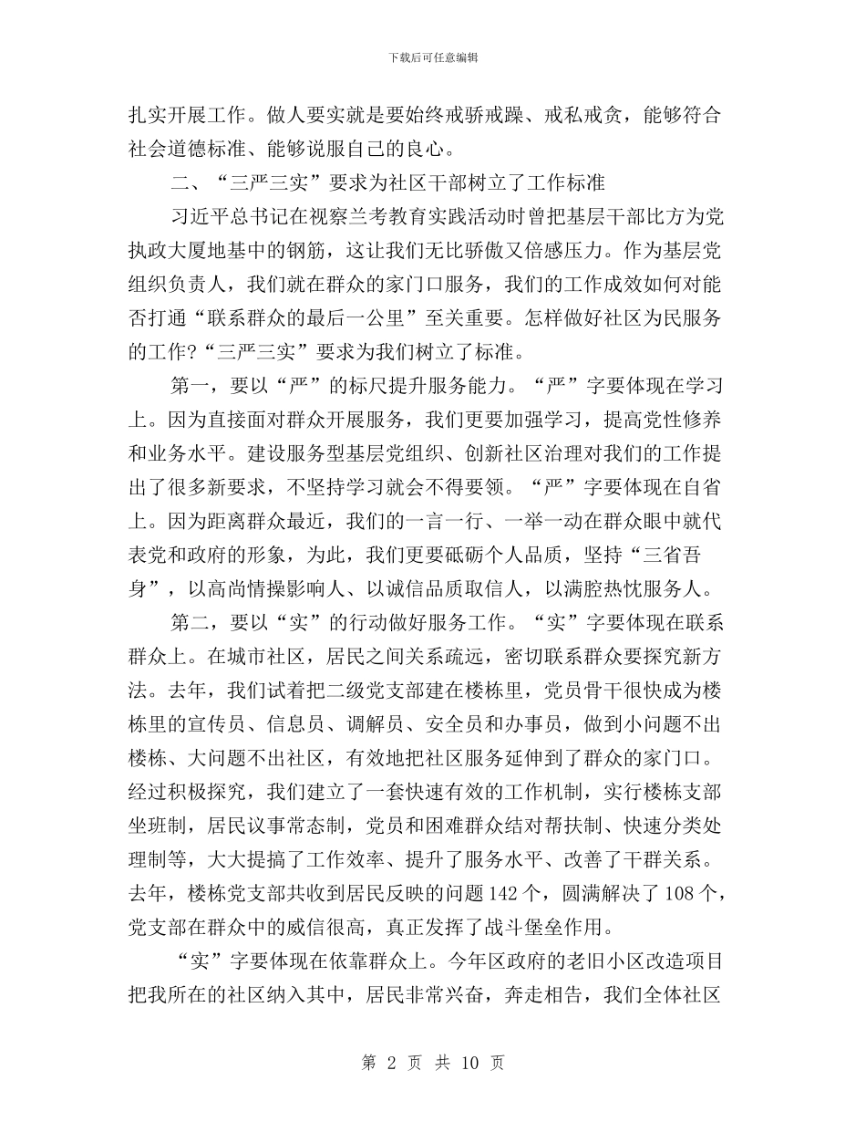 社区干部三严三实学习心得体会与社区干部三严三实对照检查材料汇编_第2页