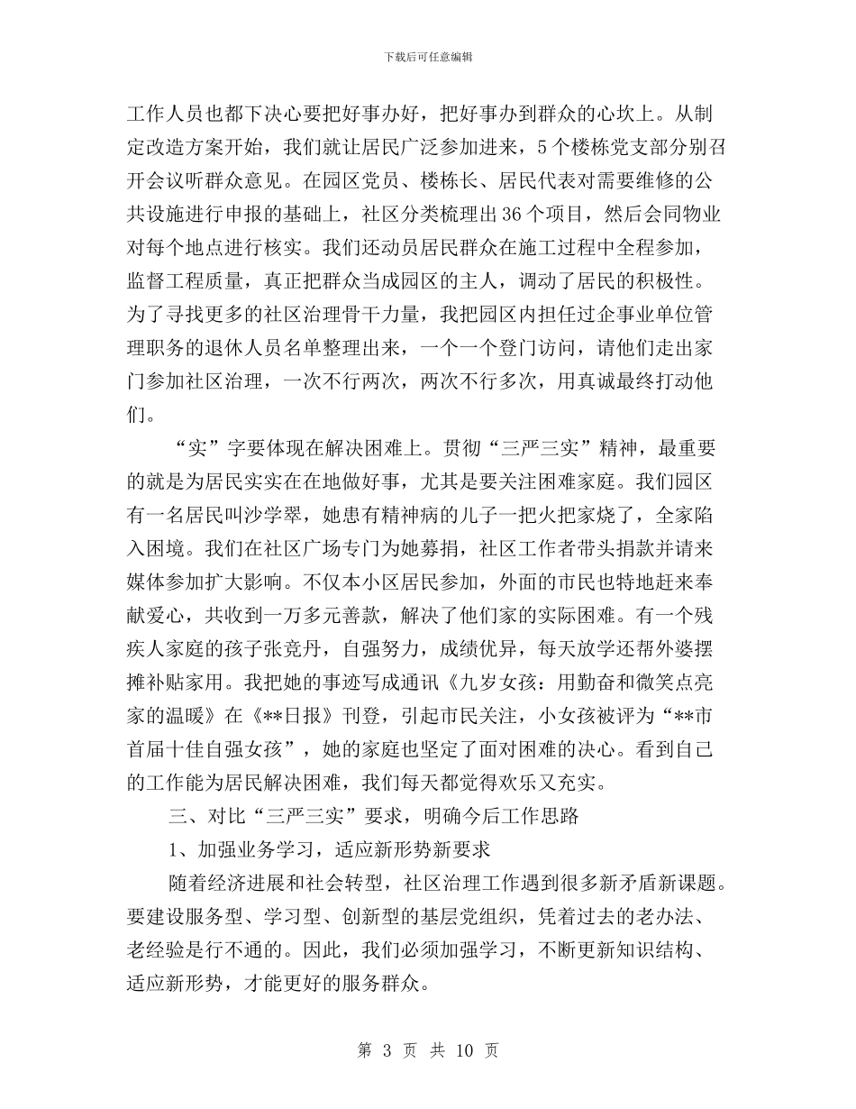 社区干部三严三实学习心得体会与社区干部三严三实对照检查材料汇编_第3页