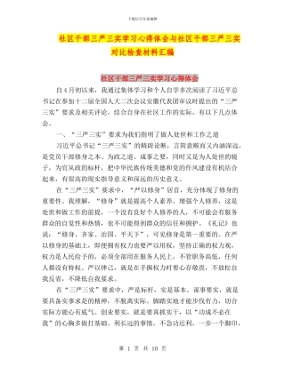 社区干部三严三实学习心得体会与社区干部三严三实对照检查材料汇编