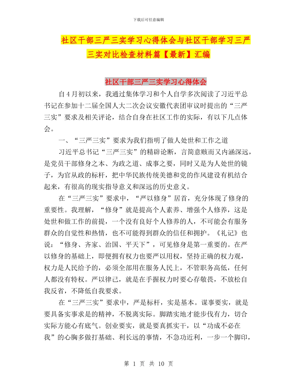 社区干部三严三实学习心得体会与社区干部学习三严三实对照检查材料篇汇编_第1页