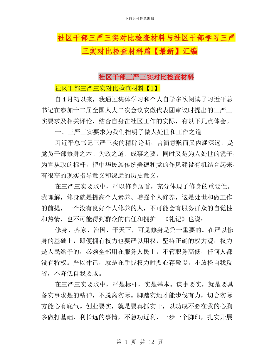 社区干部三严三实对照检查材料与社区干部学习三严三实对照检查材料篇汇编_第1页