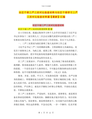 社区干部三严三实对照检查材料与社区干部学习三严三实对照检查材料篇汇编