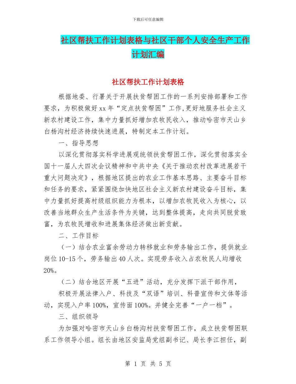 社区帮扶工作计划表格与社区干部个人安全生产工作计划汇编_第1页