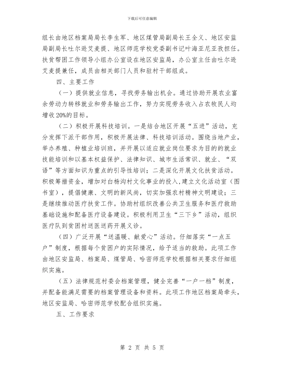 社区帮扶工作计划表格与社区干部个人安全生产工作计划汇编_第2页