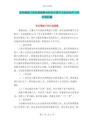 社区帮扶工作计划表格与社区干部个人安全生产工作计划汇编