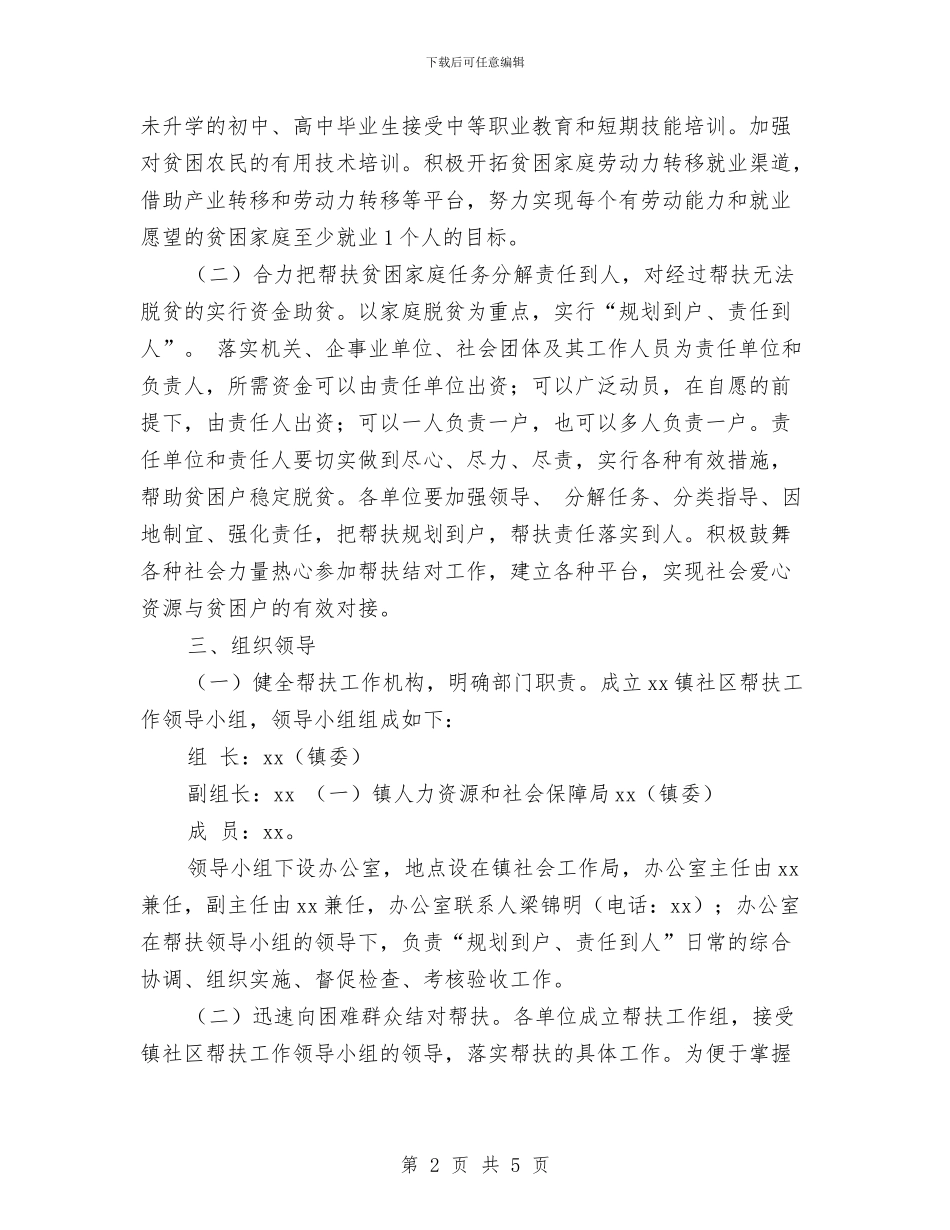 社区帮扶结对活动实施意见与社区干部个人安全生产工作计划汇编_第2页