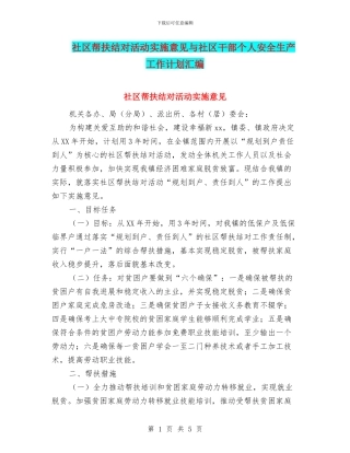 社区帮扶结对活动实施意见与社区干部个人安全生产工作计划汇编