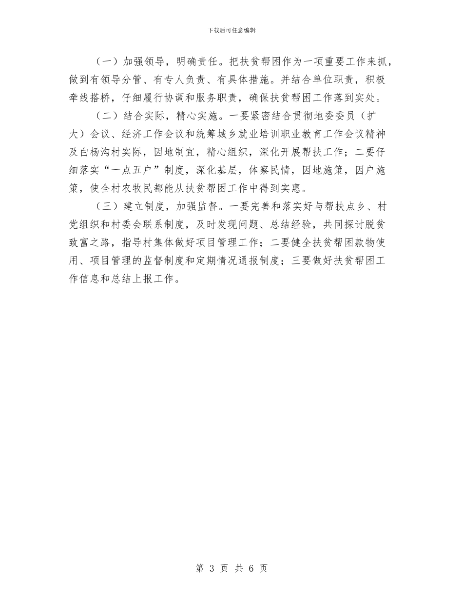 社区帮扶工作计划表格与社区帮扶结对活动实施意见汇编_第3页
