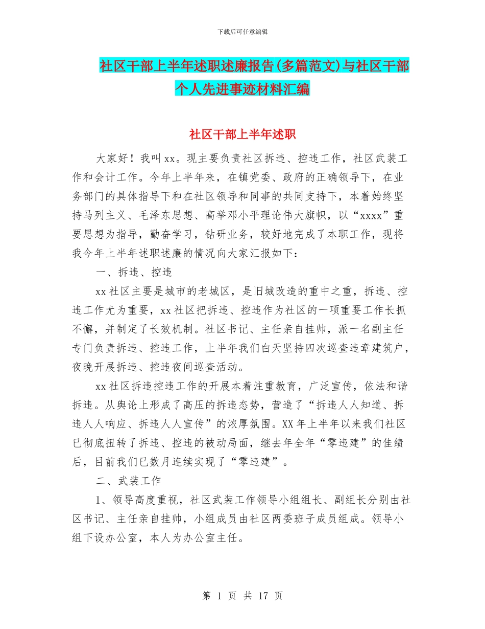 社区干部上半年述职述廉报告与社区干部个人先进事迹材料汇编_第1页