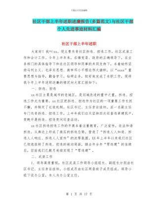 社区干部上半年述职述廉报告与社区干部个人先进事迹材料汇编