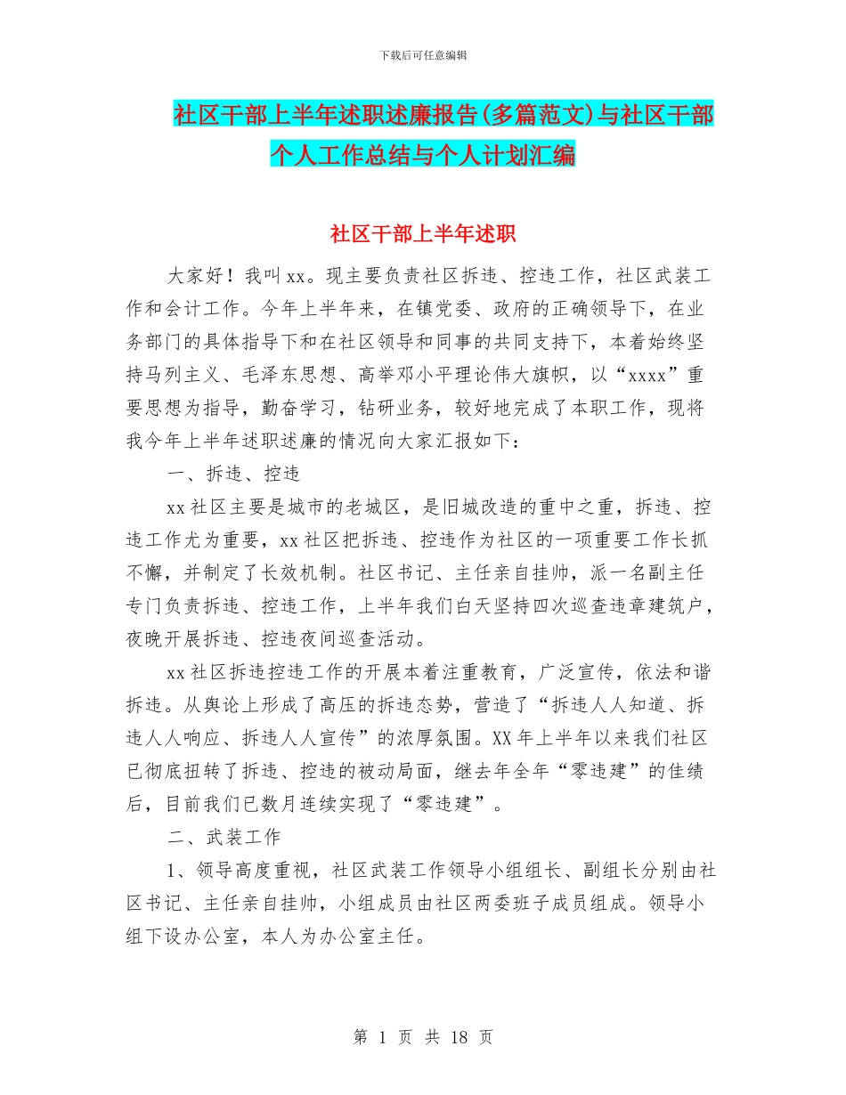 社区干部上半年述职述廉报告与社区干部个人工作总结与个人计划汇编_第1页