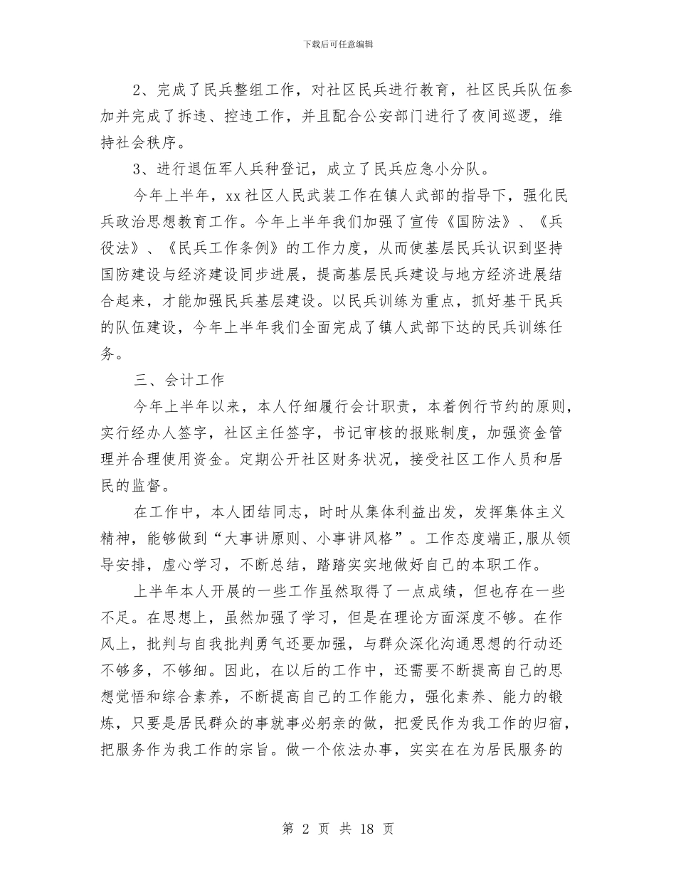 社区干部上半年述职述廉报告与社区干部个人工作总结与个人计划汇编_第2页