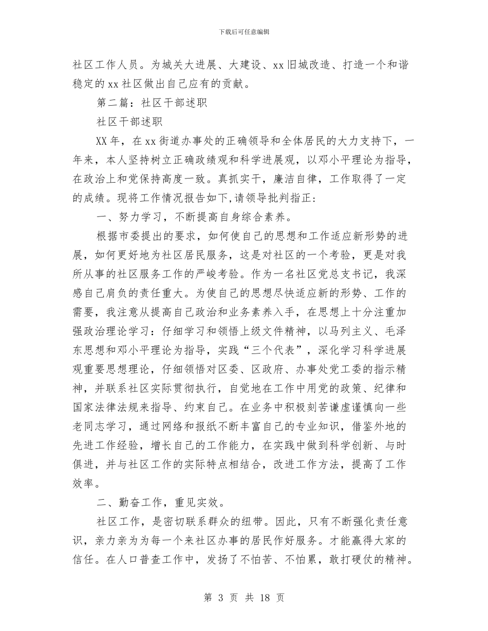 社区干部上半年述职述廉报告与社区干部个人工作总结与个人计划汇编_第3页