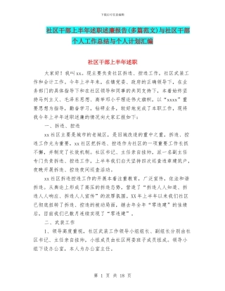 社区干部上半年述职述廉报告与社区干部个人工作总结与个人计划汇编