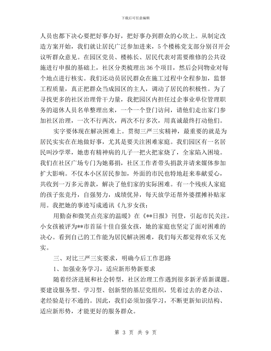 社区干部三严三实对照检查材料与社区干部学习三严三实心得体会汇编_第3页