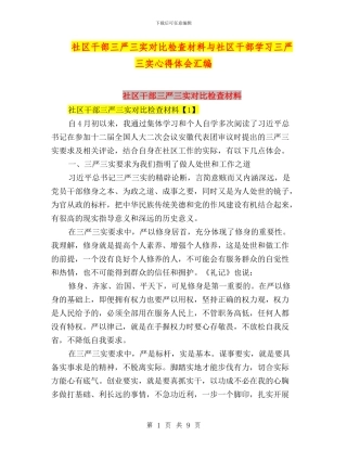 社区干部三严三实对照检查材料与社区干部学习三严三实心得体会汇编