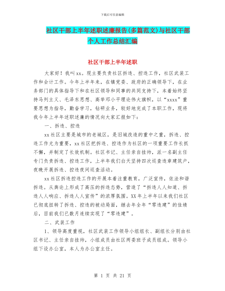 社区干部上半年述职述廉报告与社区干部个人工作总结汇编_第1页