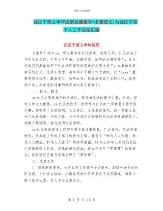 社区干部上半年述职述廉报告与社区干部个人工作总结汇编