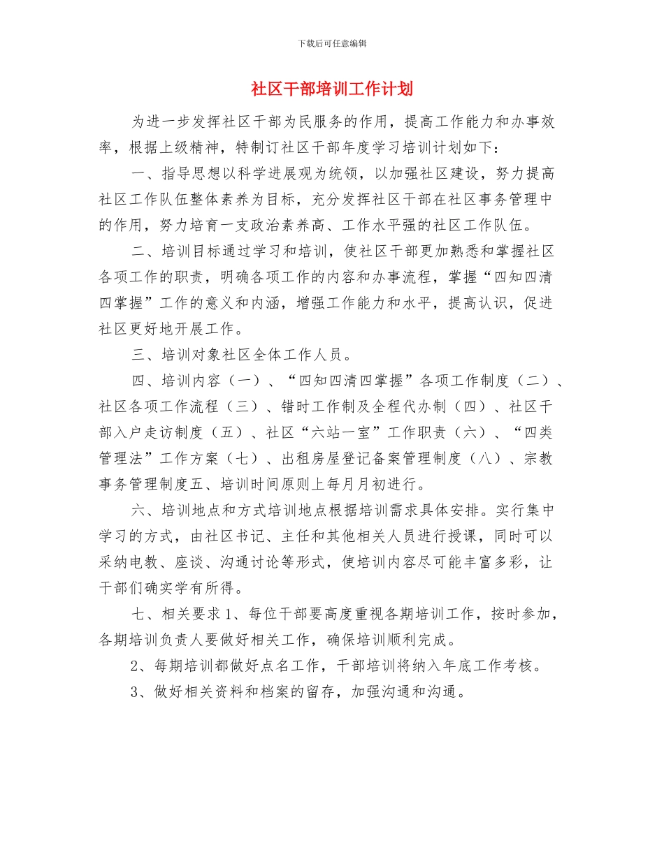 社区干部个人工作计划与社区干部培训工作计划汇编_第2页