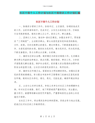社区干部个人工作计划与社区干部培训工作计划汇编