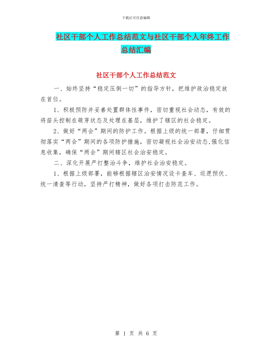 社区干部个人工作总结范文与社区干部个人年终工作总结汇编_第1页