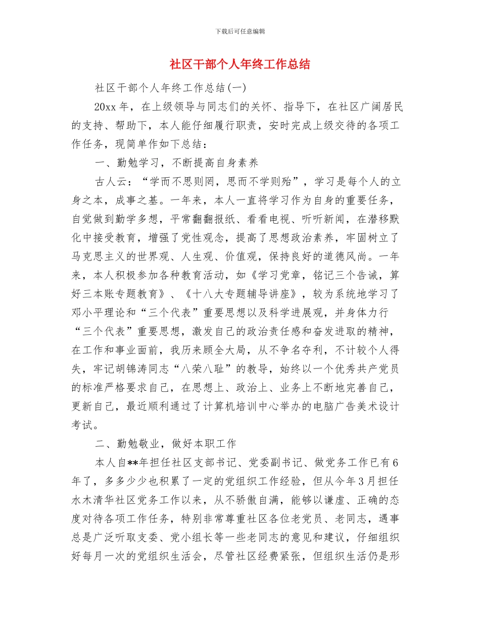 社区干部个人工作总结范文与社区干部个人年终工作总结汇编_第2页