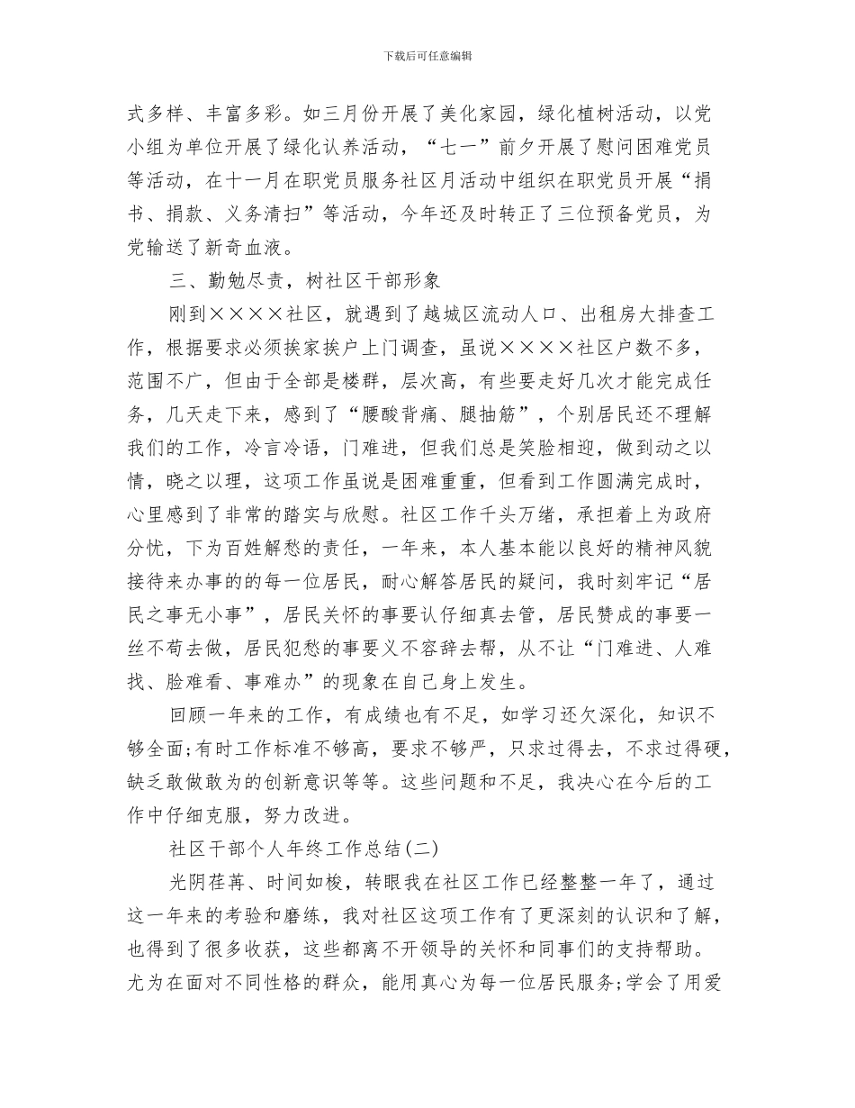 社区干部个人工作总结范文与社区干部个人年终工作总结汇编_第3页