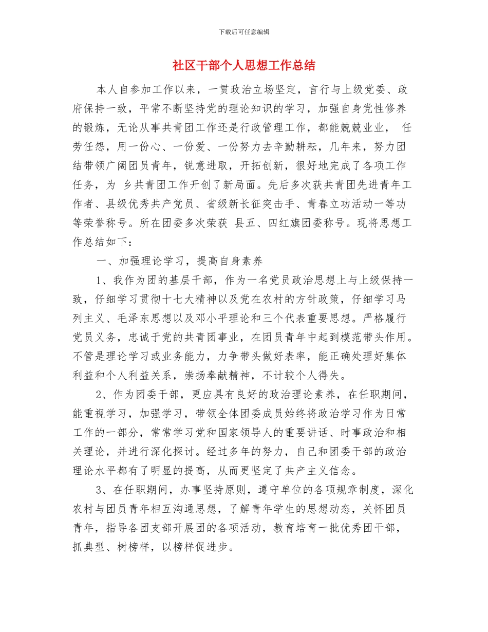 社区干部个人工作总结范文与社区干部个人思想工作总结汇编_第2页