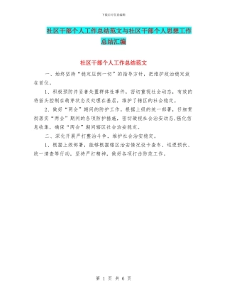 社区干部个人工作总结范文与社区干部个人思想工作总结汇编