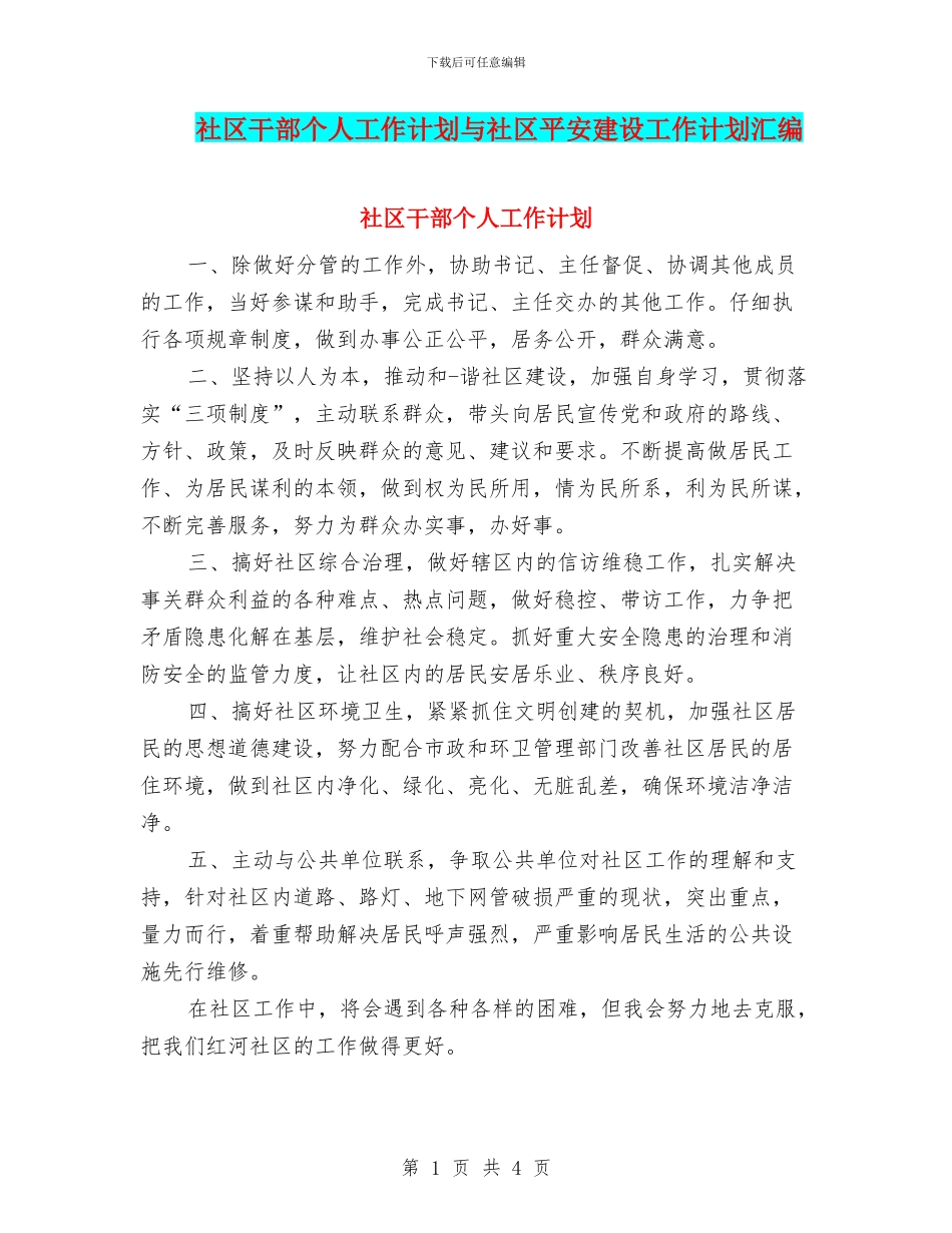 社区干部个人工作计划与社区平安建设工作计划汇编_第1页