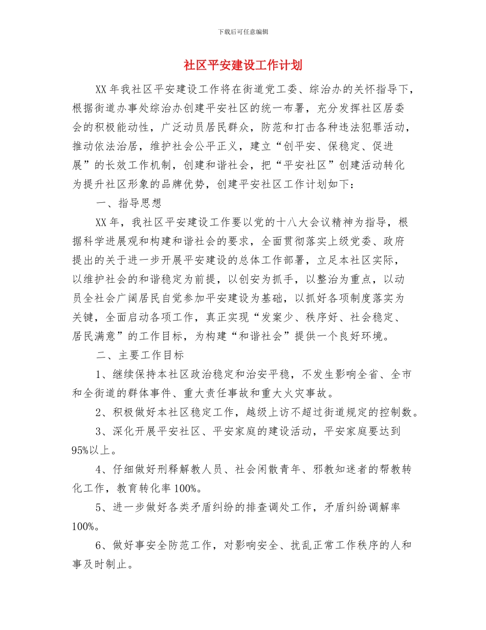 社区干部个人工作计划与社区平安建设工作计划汇编_第2页