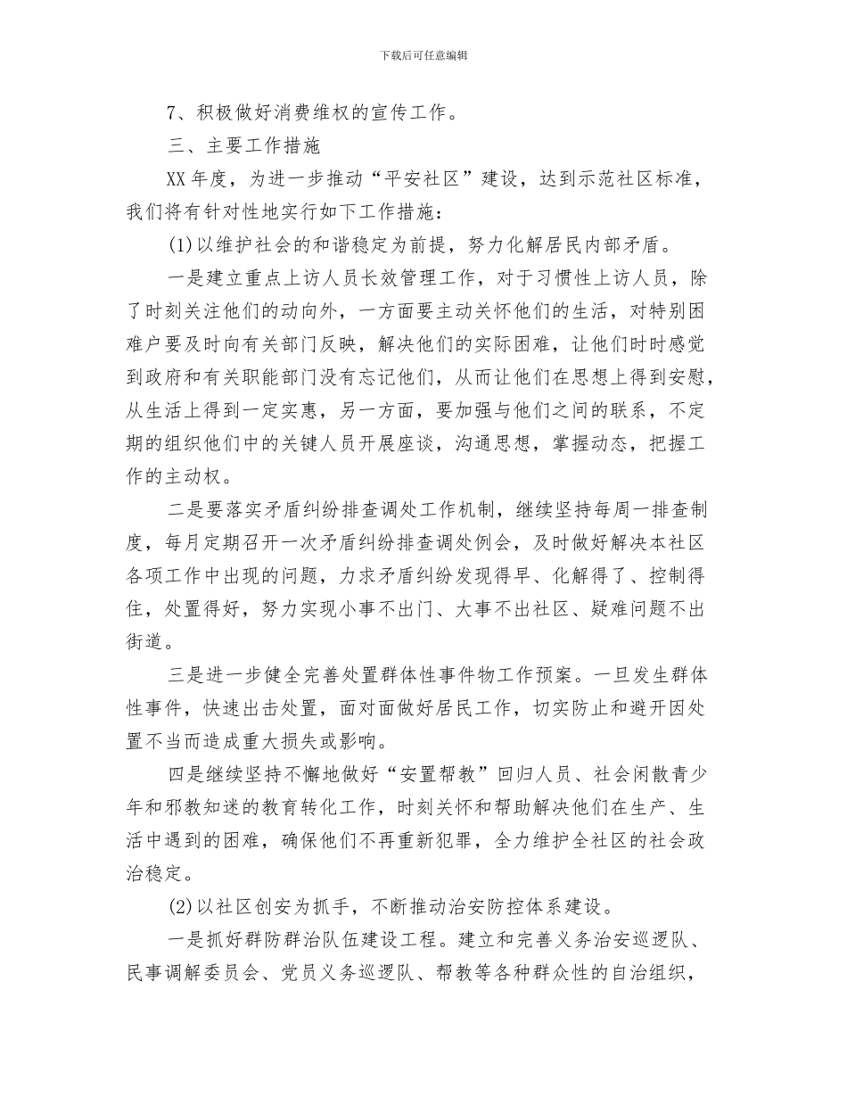 社区干部个人工作计划与社区平安建设工作计划汇编_第3页