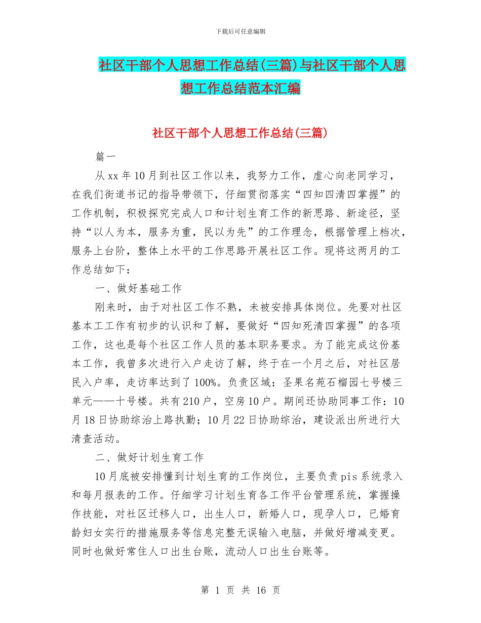 社区干部个人思想工作总结(三篇)与社区干部个人思想工作总结范本汇编_第1页