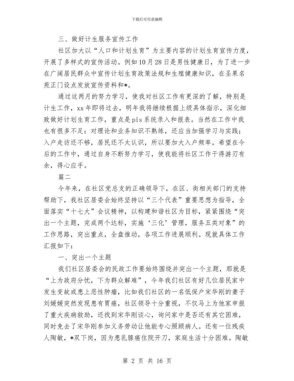 社区干部个人思想工作总结(三篇)与社区干部个人思想工作总结范本汇编_第2页