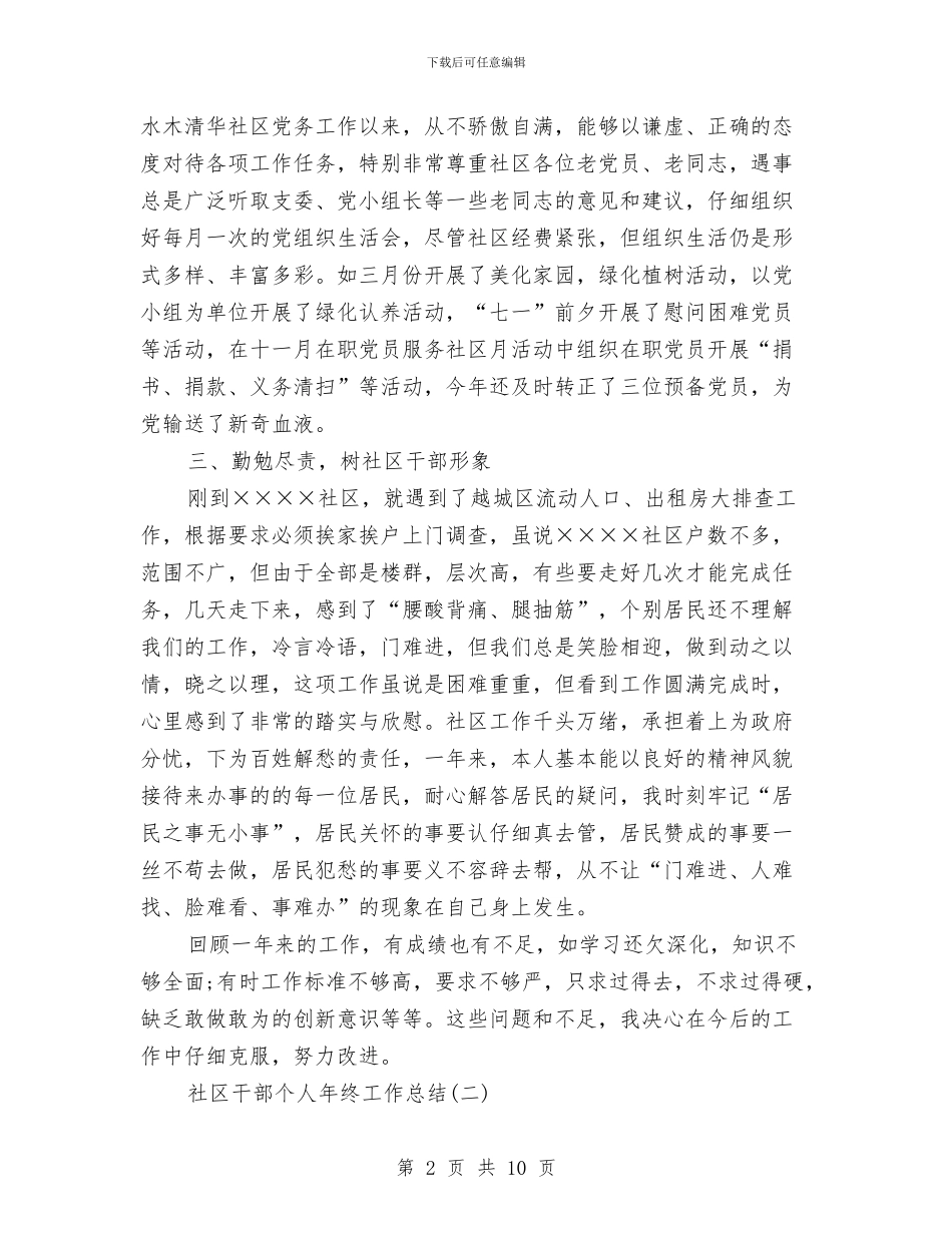 社区干部个人年终工作总结与社区干部个人思想工作总结汇编_第2页