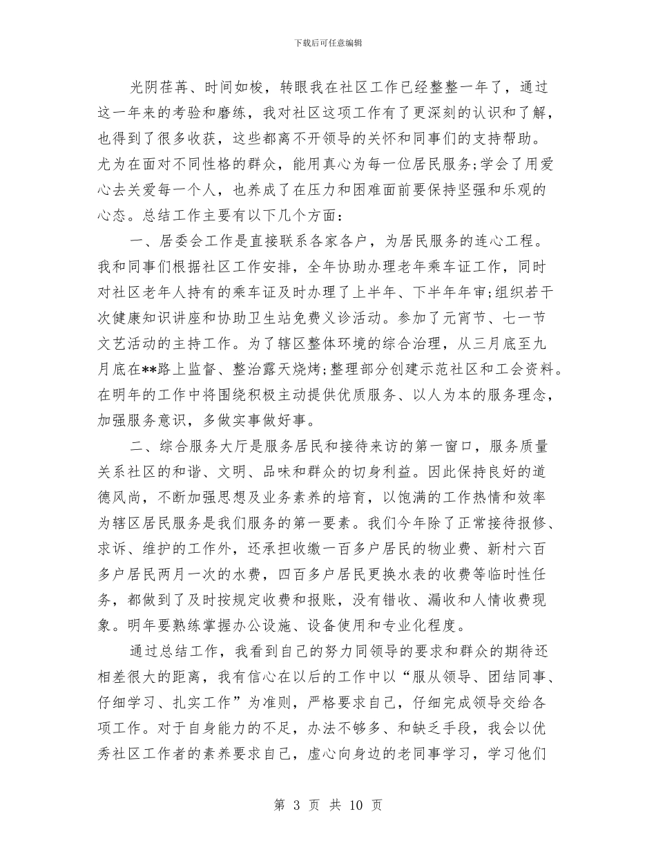 社区干部个人年终工作总结与社区干部个人思想工作总结汇编_第3页