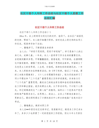 社区干部个人年终工作总结与社区干部个人思想工作总结汇编